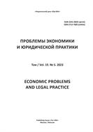 Проблемы экономики и юридической практики №5 2023