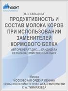 ПРОДУКТИВНОСТЬ И СОСТАВ МОЛОКА КОРОВ ПРИ ИСПОЛЬЗОВАНИИ ЗАМЕНИТЕЛЕЙ КОРМОВОГО БЕЛКА