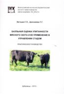 Балльная оценка упитанности мясного скота и ее применение в управлении стадом