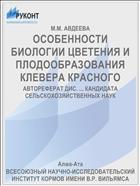 ОСОБЕННОСТИ БИОЛОГИИ ЦВЕТЕНИЯ И ПЛОДООБРАЗОВАНИЯ КЛЕВЕРА КРАСНОГО