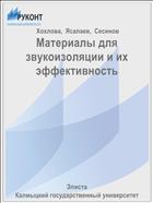 Материалы для звукоизоляции и их эффективность