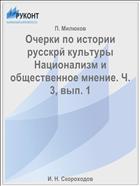 Очерки по истории русскрй культуры Национализм и общественное мнение. Ч. 3, вып. 1