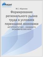 Формирование регионального рынка труда в условиях переходной экономики