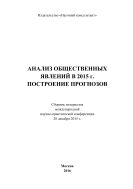 Анализ общественных явлений в 2015 г. Построение прогнозов