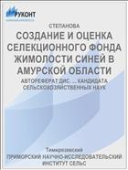 СОЗДАНИЕ И ОЦЕНКА СЕЛЕКЦИОННОГО ФОНДА ЖИМОЛОСТИ СИНЕЙ В АМУРСКОЙ ОБЛАСТИ