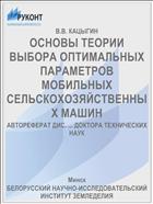 ОСНОВЫ ТЕОРИИ ВЫБОРА ОПТИМАЛЬНЫХ ПАРАМЕТРОВ МОБИЛЬНЫХ СЕЛЬСКОХОЗЯЙСТВЕННЫХ МАШИН