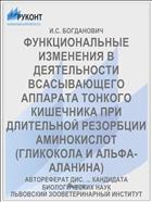 ФУНКЦИОНАЛЬНЫЕ ИЗМЕНЕНИЯ В ДЕЯТЕЛЬНОСТИ ВСАСЫВАЮЩЕГО АППАРАТА ТОНКОГО КИШЕЧНИКА ПРИ ДЛИТЕЛЬНОЙ РЕЗОРБЦИИ АМИНОКИСЛОТ (ГЛИКОКОЛА И АЛЬФА-АЛАНИНА)