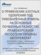 О ПРИМЕНЕНИИ АЗОТНЫХ УДОБРЕНИЙ ПОД ПИВОВАРЕННЫЙ ЯЧМЕНЬ НА ОСНОВНЫХ ПОЧВЕННЫХ РАЗНОСТЯХ ПРАВОБЕРЕЖНОЙ ЛЕСОСТЕПИ УКРАИНЫ АВТОРЕФЕРАТ