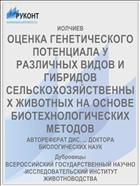 ОЦЕНКА ГЕНЕТИЧЕСКОГО ПОТЕНЦИАЛА У РАЗЛИЧНЫХ ВИДОВ И ГИБРИДОВ СЕЛЬСКОХОЗЯЙСТВЕННЫХ ЖИВОТНЫХ НА ОСНОВЕ БИОТЕХНОЛОГИЧЕСКИХ МЕТОДОВ