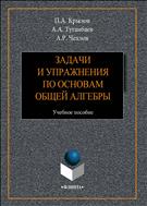 Задачи и упражнения по основам общей алгебры
