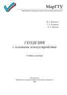Геодезия с основами землеустройства