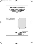 Административная и кадровая работа в образовательных учреждениях №2 2010