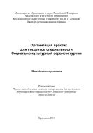 Организация практик для студентов специальности Социально-культурный сервис и туризм