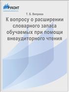 К вопросу о расширении словарного запаса обучаемых при помощи внеаудиторного чтения
