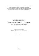 Инженерная и компьютерная графика
