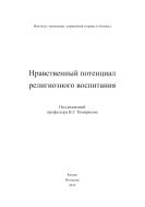 Нравственный потенциал религиозного воспитания: монография