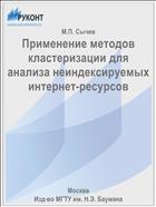 Применение методов кластеризации для анализа неиндексируемых интернет-ресурсов