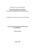 Методы получения органических соединений
