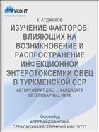 ИЗУЧЕНИЕ ФАКТОРОВ, ВЛИЯЮЩИХ НА ВОЗНИКНОВЕНИЕ И РАСПРОСТРАНЕНИЕ ИНФЕКЦИОННОЙ ЭНТЕРОТОКСЕМИИ ОВЕЦ В ТУРКМЕНСКОЙ ССР