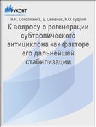 К вопросу о регенерации субтропического антициклона как факторе его дальнейшей стабилизации