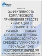 ЭФФЕКТИВНОСТЬ КОМПЛЕКСНОГО ПРИМЕНЕНИЯ СРЕДСТВ ХИМИЗАЦИИ В СЕВООБОРОТЕ ПРИ РАЗНЫХ СПОСОБАХ ОБРАБОТКИ ДЕРНОВО-СЛАБОПОДЗОЛИСТОЙ СРЕДНЕСУГЛИНИСТОЙ И ПЕСЧАНОЙ ПОЧВ РЕСПУБЛИКИ МАРИЙ ЭЛ