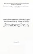 Учебно-методические рекомендации для студентов IV курса по теме «Система образования в России и за рубежом (ФРГ, Швейцария, Австрия)» 