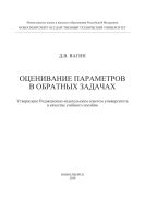 Оценивание параметров в обратных задачах