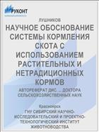НАУЧНОЕ ОБОСНОВАНИЕ СИСТЕМЫ КОРМЛЕНИЯ СКОТА С ИСПОЛЬЗОВАНИЕМ РАСТИТЕЛЬНЫХ И НЕТРАДИЦИОННЫХ КОРМОВ