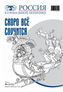 Россия в глобальной политике