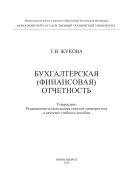 Бухгалтерская (финансовая) отчетность