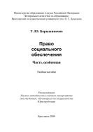 Право социального обеспечения. Часть особенная 