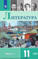 Литература. 11 класс. Учебник. Базовый уровень. В 2 ч. Часть 1