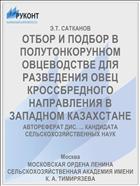 ОТБОР И ПОДБОР В ПОЛУТОНКОРУННОМ ОВЦЕВОДСТВЕ ДЛЯ РАЗВЕДЕНИЯ ОВЕЦ КРОССБРЕДНОГО НАПРАВЛЕНИЯ В ЗАПАДНОМ КАЗАХСТАНЕ