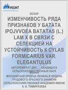 ИЗМЕНЧИВОСТЬ РЯДА ПРИЗНАКОВ У БАТАТА IPOJVVOEA BATATAS (L.) LAM X В СВЯЗИ С СЕЛЕКЦИЕЙ НА УСТОЙЧИВОСТЬ К CYLAS FORMICARIUS VAR. ELEGANTULUS
