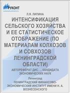 ИНТЕНСИФИКАЦИЯ СЕЛЬСКОГО ХОЗЯЙСТВА И ЕЕ СТАТИСТИЧЕСКОЕ ОТОБРАЖЕНИЕ (ПО МАТЕРИАЛАМ КОЛХОЗОВ И СОВХОЗОВ ЛЕНИНГРАДСКОЙ ОБЛАСТИ)