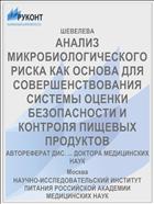 АНАЛИЗ МИКРОБИОЛОГИЧЕСКОГО РИСКА КАК ОСНОВА ДЛЯ СОВЕРШЕНСТВОВАНИЯ СИСТЕМЫ ОЦЕНКИ БЕЗОПАСНОСТИ И КОНТРОЛЯ ПИЩЕВЫХ ПРОДУКТОВ