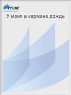 У меня в кармане дождь 