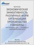 ЭКОНОМИЧЕСКАЯ ЭФФЕКТИВНОСТЬ РАЗЛИЧНЫХ ФОРМ ОРГАНИЗАЦИИ ПРОИЗВОДСТВА ГОВЯДИНЫ
