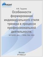Особенности формирования индивидуального стиля тренера в процессе профессиональной деятельности.