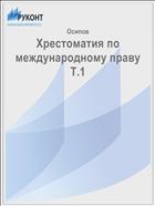 Хрестоматия по международному праву Т.1  