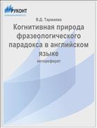 Когнитивная природа фразеологического парадокса в английском языке