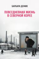 Повседневная жизнь в Северной Корее