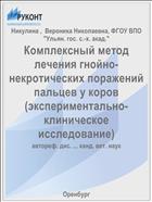 Комплексный метод лечения гнойно-некротических поражений пальцев у коров (экспериментально-клиническое исследование)