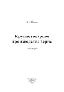 Крупнотоварное производство зерна