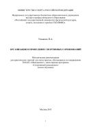 Организация и проведение спортивных соревнований 