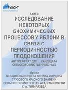 ИССЛЕДОВАНИЕ НЕКОТОРЫХ БИОХИМИЧЕСКИХ ПРОЦЕССОВ У ЯБЛОНИ В СВЯЗИ С ПЕРИОДИЧНОСТЬЮ ПЛОДОНОШЕНИЯ