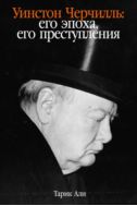 Уинстон Черчилль: его эпоха, его преступления