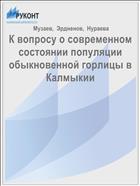 К вопросу о современном состоянии популяции обыкновенной горлицы в Калмыкии