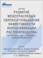 РАЗВИТИЕ МЕЖОТРАСЛЕВЫХ СВЯЗЕЙ И ПОВЫШЕНИЕ ЭФФЕКТИВНОСТИ ИНТЕНСИФИКАЦИИ РАСТЕНИЕВОДСТВА
