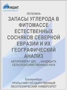 ЗАПАСЫ УГЛЕРОДА В ФИТОМАССЕ ЕСТЕСТВЕННЫХ СОСНЯКОВ СЕВЕРНОЙ ЕВРАЗИИ И ИХ ГЕОГРАФИЧЕСКИЙ АНАЛИЗ